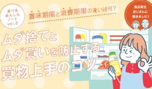 「消費期限と賞味期限の違いを知って安全に食べ物を楽しもう!」