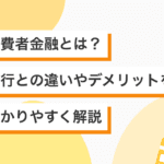 「消費者金融と銀行の違いを徹底解説！あなたに合った選択は？」