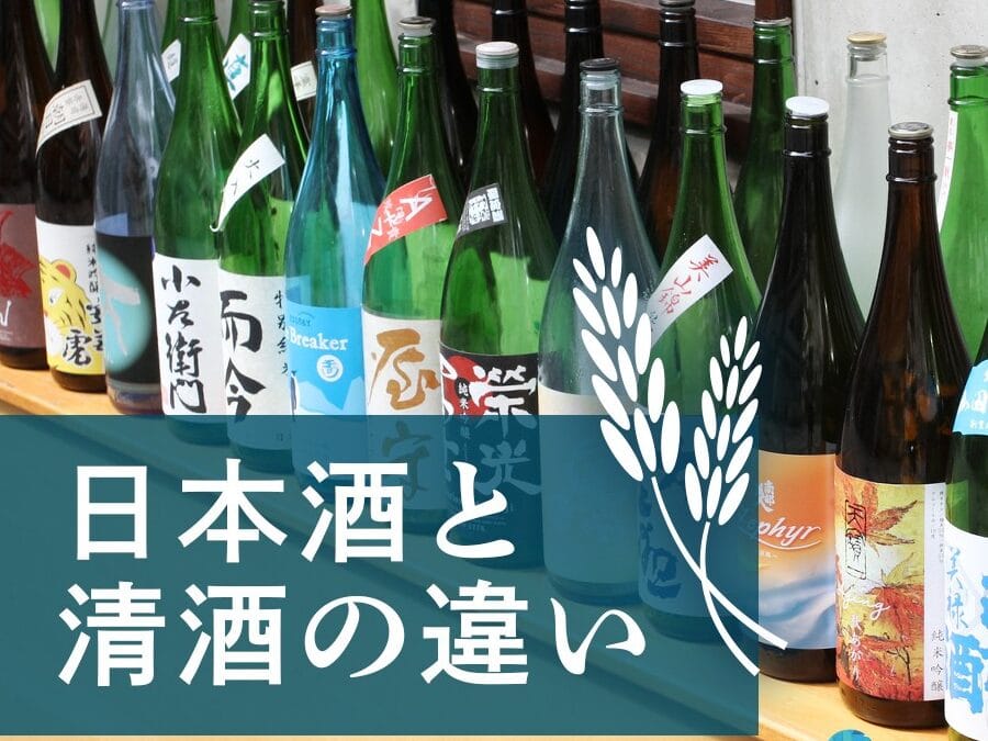 「清酒と純米酒の違いを徹底解説!それぞれの特徴と楽しみ方」