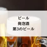 「発泡酒とビールの違いを徹底解説！初心者でもわかる選び方ガイド」