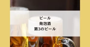 「発泡酒とビールの違いを徹底解説!初心者でもわかる選び方ガイド」