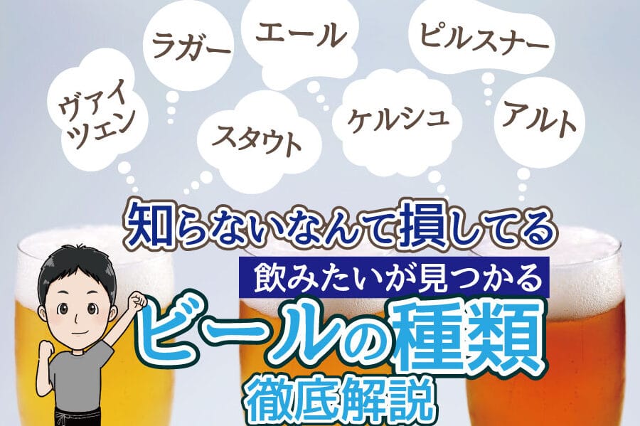 「知っておきたい!ビールと発泡酒の違いとは?それぞれの魅力を徹底解説」