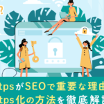 「知っておくべき！HTTPとHTTPSの違いとは？安全性や特長を徹底解説」