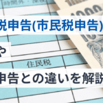 「確定申告と住民税申告の違いを徹底解説！知っておくべきポイント」
