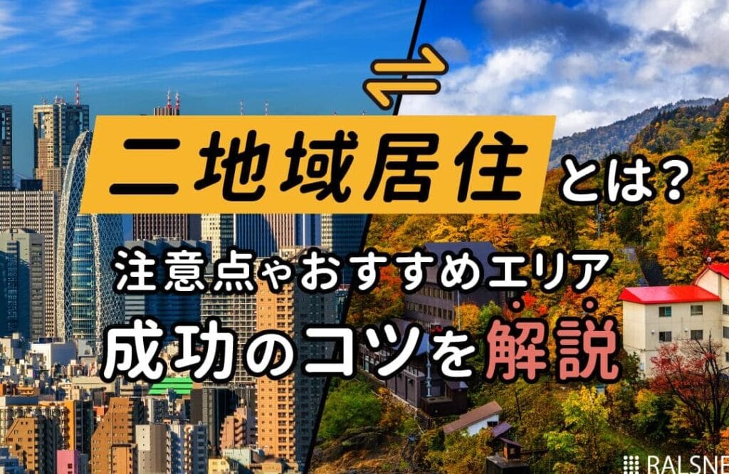 「移住と居住の違いとは?新たな生活を始めるための大切なポイント解説!」