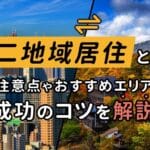 「移住と居住の違いとは？新たな生活を始めるための大切なポイント解説！」