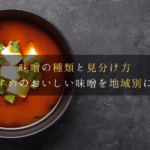 「米味噌と麦味噌の違いを徹底解説！あなたの料理が変わるポイントとは？」