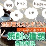 「芋焼酎と麦焼酎の違いを徹底解説！味わいや製造過程の特徴」