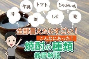 「芋焼酎と麦焼酎の違いを徹底解説!味わいや製造過程の特徴」