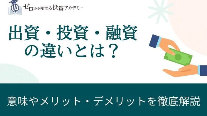 「融資と投資の違いを徹底解説!初心者にもわかる資金調達の基本」