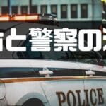 「警察と消防の違いとは？それぞれの役割と業務を徹底解説」