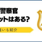 「警察官AとBの違い徹底解説！あなたはどちらのスタイルが好き？」