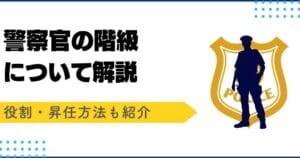 「警察官と他の公務員の違いを徹底解説！役割や業務内容の相違点」