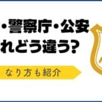 「警視庁と警察庁の違いを徹底解説！役割や組織の特徴とは？」