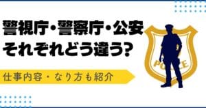 「警視庁と警察庁の違いを徹底解説！役割や組織の特徴とは？」