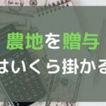 「農地と宅地の税金の違いを徹底解説！知っておくべきポイントとは？」