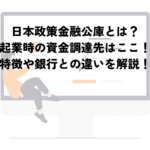 「金融公庫と銀行の違いを徹底解説!それぞれの役割と特徴とは?」