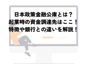 「金融公庫と銀行の違いを徹底解説！それぞれの役割と特徴とは？」