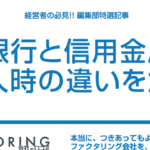 「銀行と信用金庫の違いを徹底解説!それぞれの特徴と利点」