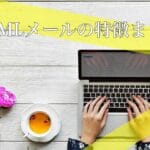 「HTMLメールとテキストメールの違いとは？魅力的なメールを作るために知っておきたいポイント」