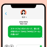 「MMSとEメールの違いを徹底解説！使い分けのポイントとは？」