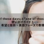「thoseとtheseの違い：英語学習に役立つ使い分けガイド」