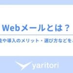 「webメールとeメールの違いとは？機能や使い方を徹底解説！」