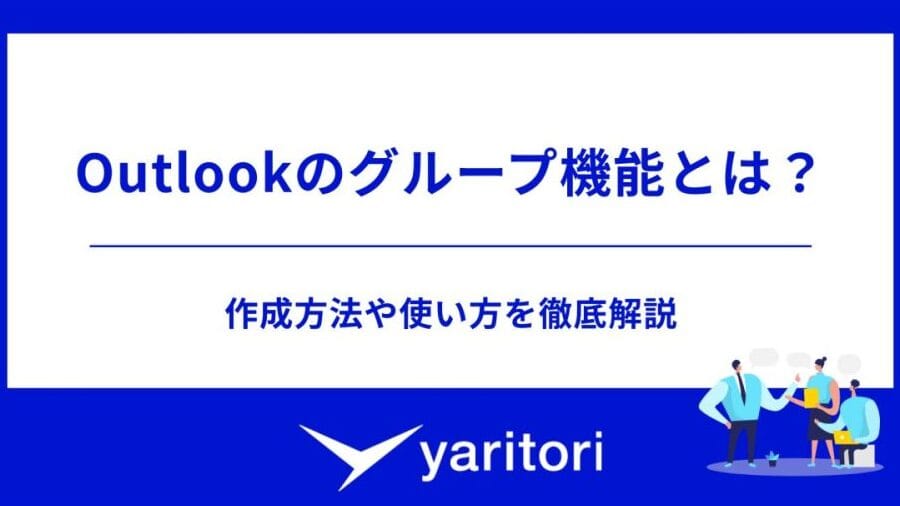 「WindowsメールとOutlookの違いについて徹底解説!機能や使い勝手を比較」