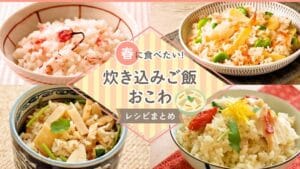 おこわ と 炊き込み ご飯 の 違いを知って、美味しいご飯ライフを楽しもう!