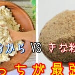 きな粉 とおからパウダー の違いとそれぞれの栄養価について解説します