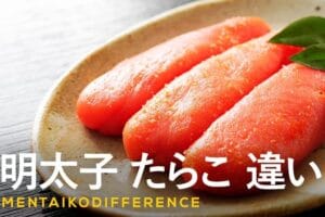 たらこと明太子の違いとその特徴を徹底解説!美味しさの秘密とは?