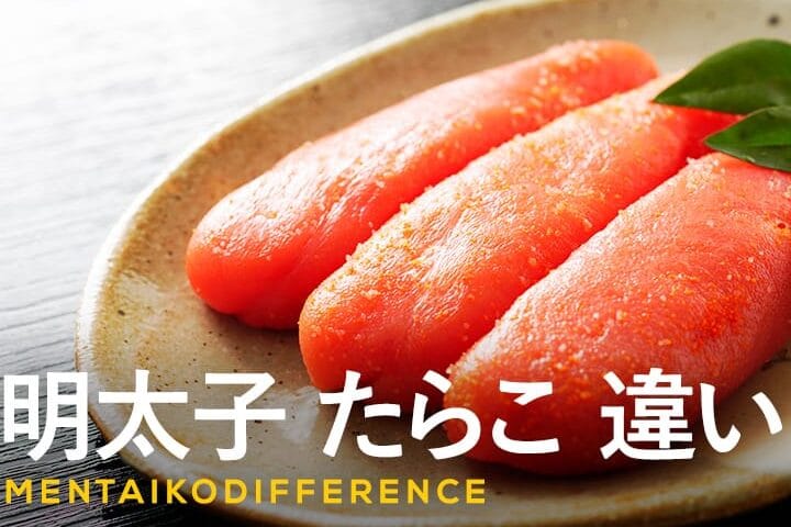 たらこと明太子の違いとその特徴を徹底解説!美味しさの秘密とは?