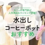 アイスコーヒーと水出しコーヒーの違いとは？美味しさと淹れ方を徹底比較！