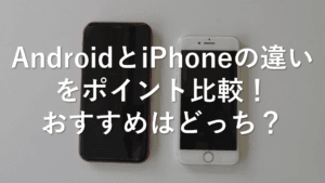 アイフォン と アンドロイド の 違い：あなたに合ったスマートフォン選びのポイント