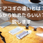 アコギ と エレキ の 違いを徹底解説！初心者が知っておくべきポイントとは？