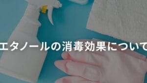 アルコールとエタノールの違い：知っておくべき基本知識とは