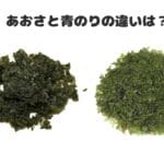アーサーとあおさの違いとは？それぞれの特徴と魅力を徹底解説！