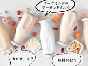 アーモンドミルクと豆乳の違いを徹底解説！選び方や栄養価も比較