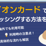 イオン カード ローン と キャッシング の 違いを徹底解説！どちらがあなたに最適？