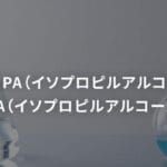 イソプロピルアルコールとエタノールの違いとは？用途や特性を徹底解説！
