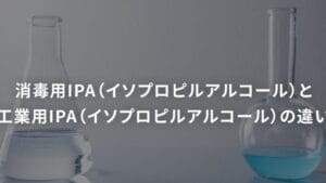 イソプロピルアルコールとエタノールの違いとは？用途や特性を徹底解説！