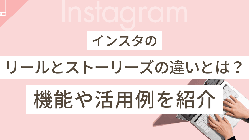 インスタリールとストーリーの違いを徹底解説!あなたの投稿スタイルは?