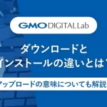 インストールとダウンロードの違いとは？基本を理解しよう！