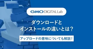 インストールとダウンロードの違いとは？基本を理解しよう！