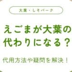 エゴマの葉と大葉の違いを徹底解説！それぞれの特徴と使い方とは？