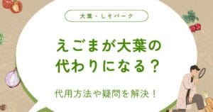 エゴマの葉と大葉の違いを徹底解説!それぞれの特徴と使い方とは?