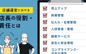 オーナーと店長の違いを徹底解説！役割と責任の違いとは？