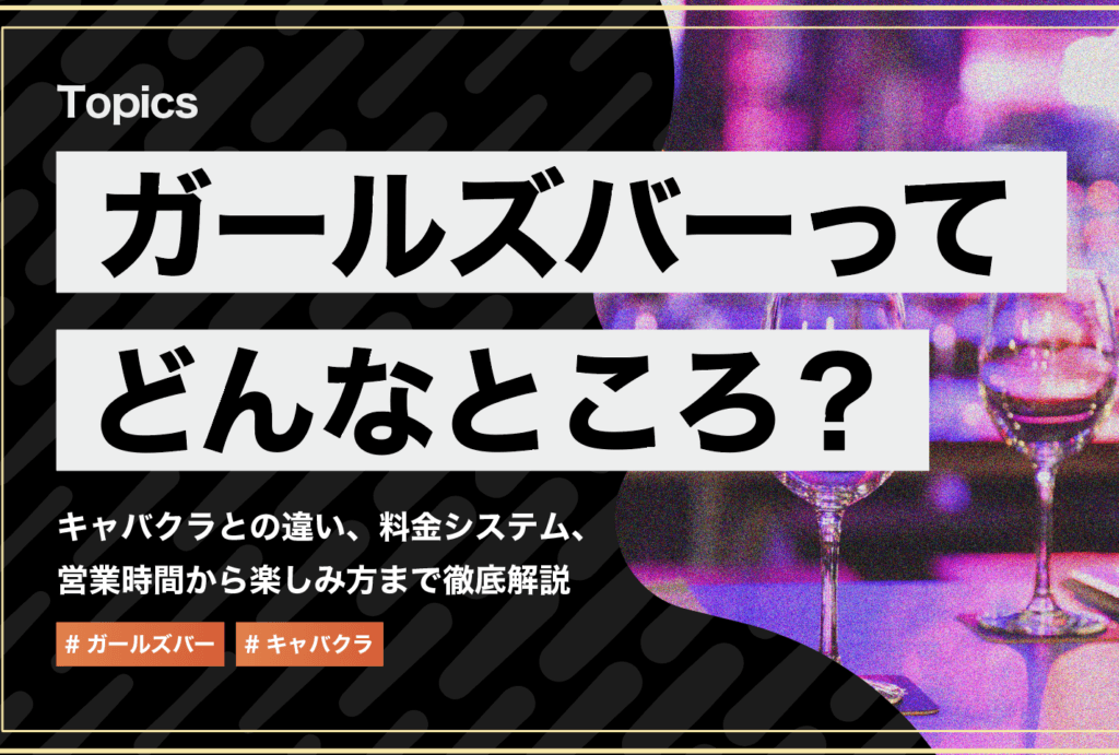 ガールズバーとキャバクラの違いを徹底解説!楽しみ方と雰囲気の違いとは?