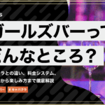 ガールズバーとキャバクラの違いを徹底解説！楽しみ方と雰囲気の違いとは？