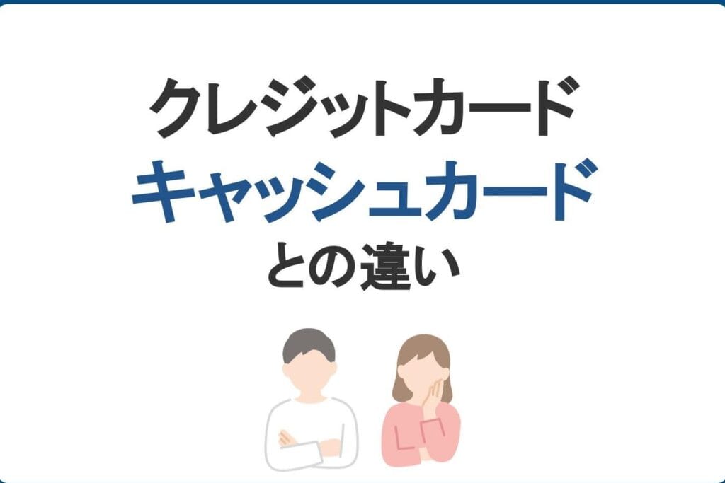 キャッシュカードとクレジットカードの違いを徹底解説!